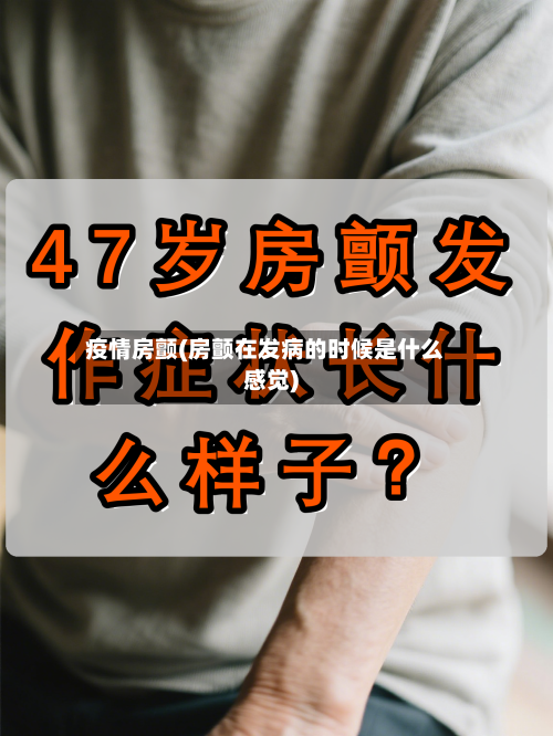 疫情房颤(房颤在发病的时候是什么感觉)-第3张图片