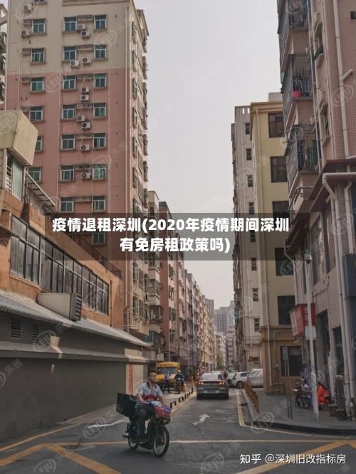 疫情退租深圳(2020年疫情期间深圳有免房租政策吗)-第3张图片