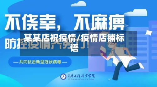 某某店祝疫情/疫情店铺标语-第2张图片