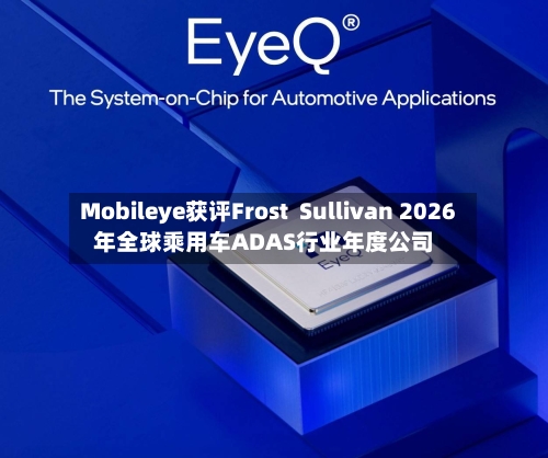 Mobileye获评Frost  Sullivan 2026年全球乘用车ADAS行业年度公司-第2张图片