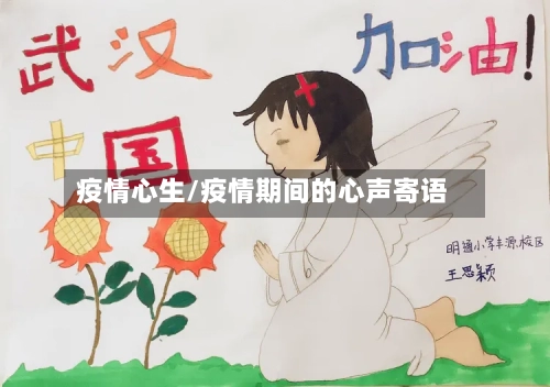 疫情心生/疫情期间的心声寄语