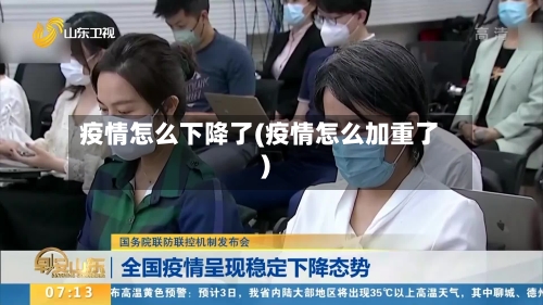疫情怎么下降了(疫情怎么加重了)-第3张图片