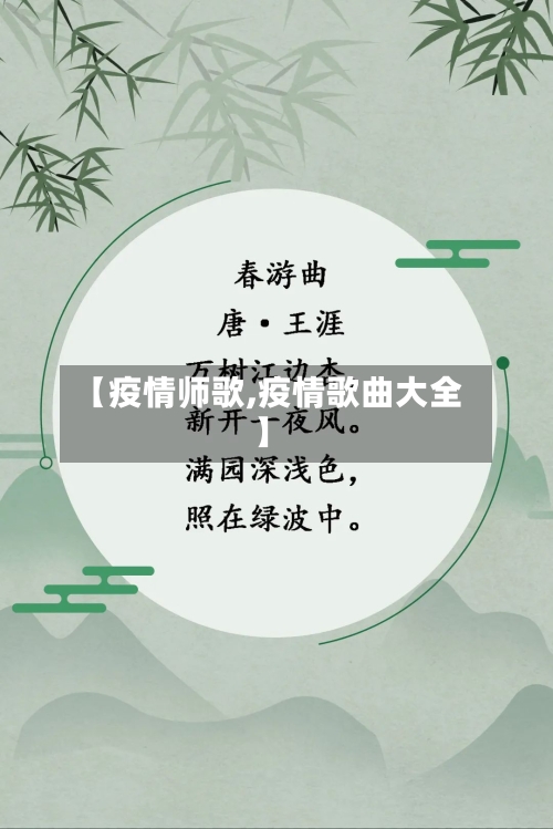 【疫情师歌,疫情歌曲大全】