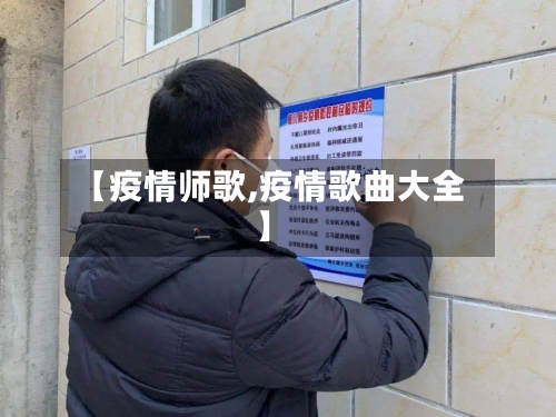 【疫情师歌,疫情歌曲大全】-第3张图片