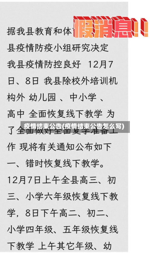 疫情结束公告(疫情结束公告怎么写)
