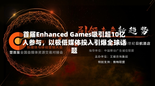 首届Enhanced Games吸引超10亿人参与	，以极低媒体投入引爆全球话题-第2张图片