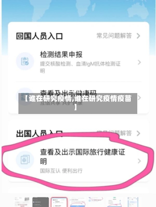 【谁在研究疫情,谁在研究疫情疫苗】