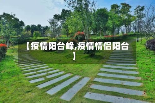 【疫情阳台峰,疫情情侣阳台】