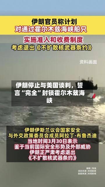 伊朗停止与美国谈判	，誓言“完全”封锁霍尔木兹海峡-第2张图片