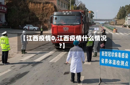【江西疫情0,江西疫情什么情况?】-第2张图片