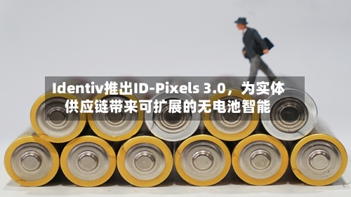 Identiv推出ID-Pixels 3.0，为实体供应链带来可扩展的无电池智能-第2张图片