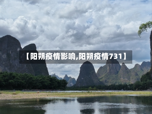 【阳朔疫情影响,阳朔疫情731】-第2张图片