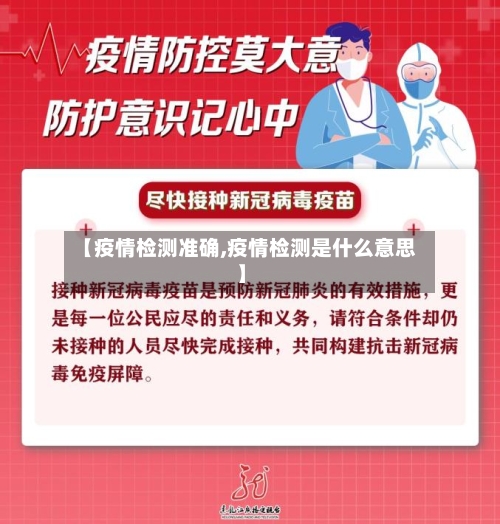 【疫情检测准确,疫情检测是什么意思】-第2张图片