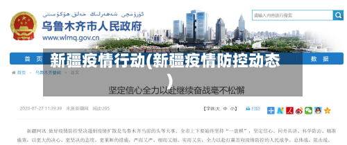 新疆疫情行动(新疆疫情防控动态)-第2张图片