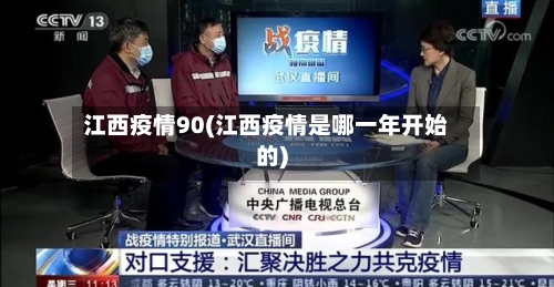 江西疫情90(江西疫情是哪一年开始的)-第3张图片
