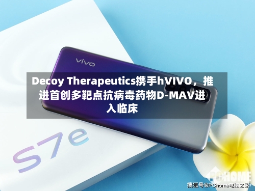 Decoy Therapeutics携手hVIVO，推进首创多靶点抗病毒药物D-MAV进入临床-第3张图片
