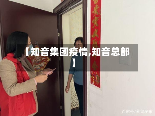 【知音集团疫情,知音总部】-第3张图片