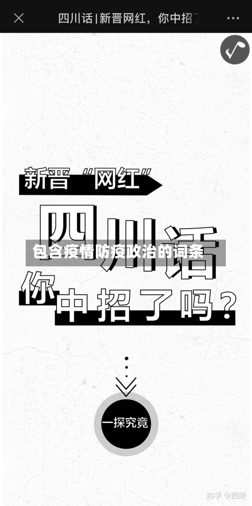 包含疫情防疫政治的词条-第3张图片