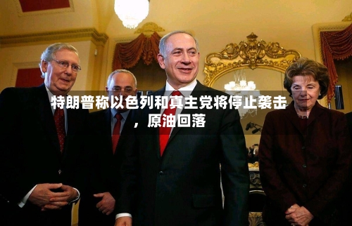 特朗普称以色列和真主党将停止袭击，原油回落-第2张图片
