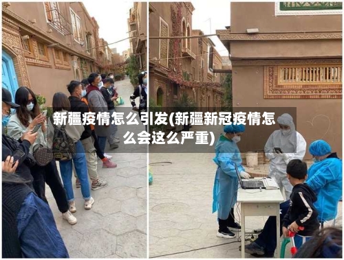 新疆疫情怎么引发(新疆新冠疫情怎么会这么严重)-第3张图片