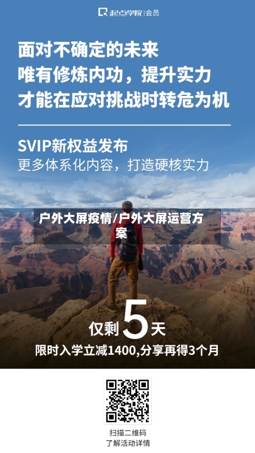 户外大屏疫情/户外大屏运营方案-第2张图片