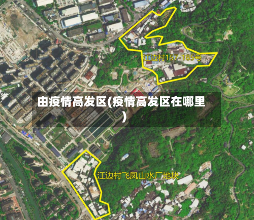 由疫情高发区(疫情高发区在哪里)