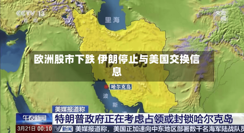 欧洲股市下跌 伊朗停止与美国交换信息-第2张图片