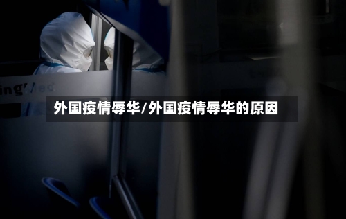 外国疫情辱华/外国疫情辱华的原因-第2张图片