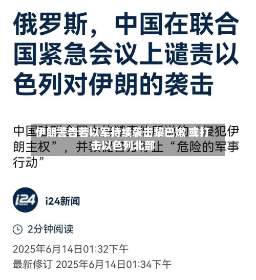 伊朗警告若以军持续袭击黎巴嫩 或打击以色列北部