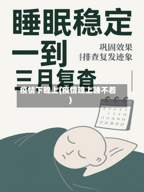 疫情下晚上(疫情晚上睡不着)