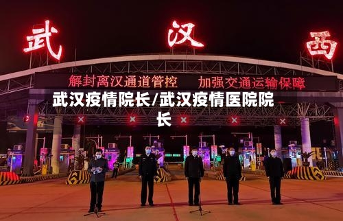 武汉疫情院长/武汉疫情医院院长-第3张图片