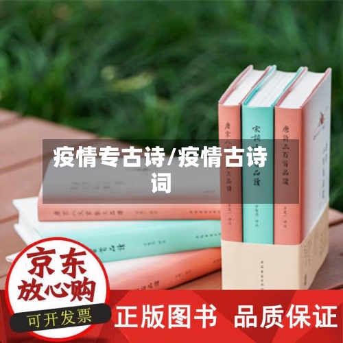 疫情专古诗/疫情古诗词-第2张图片
