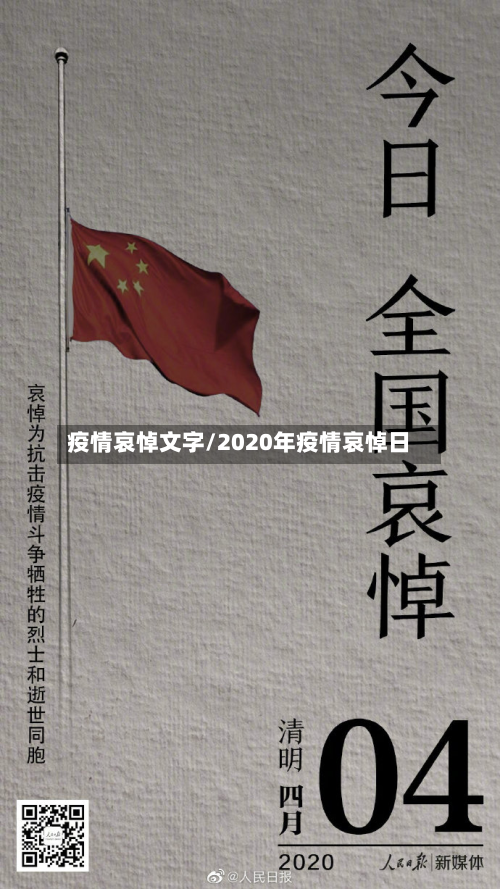 疫情哀悼文字/2020年疫情哀悼日