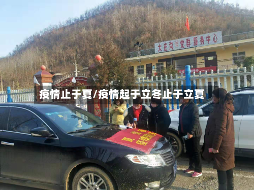 疫情止于夏/疫情起于立冬止于立夏