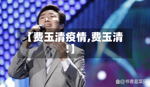 【费玉清疫情,费玉清!】-第3张图片
