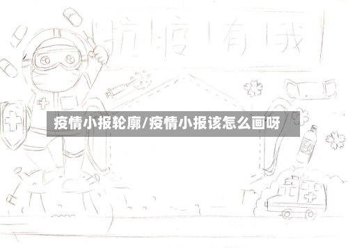 疫情小报轮廓/疫情小报该怎么画呀-第3张图片
