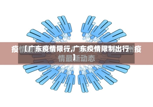 【广东疫情限行,广东疫情限制出行】