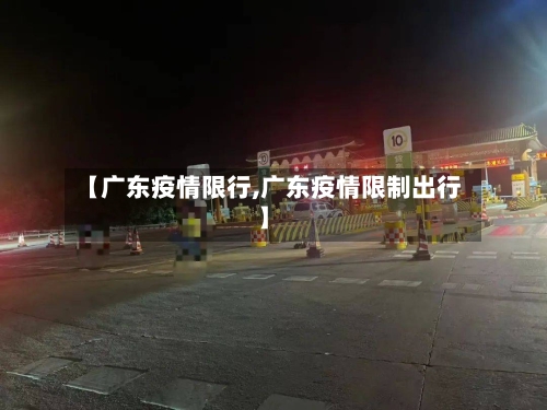 【广东疫情限行,广东疫情限制出行】-第3张图片