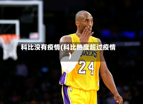 科比没有疫情(科比热度超过疫情)