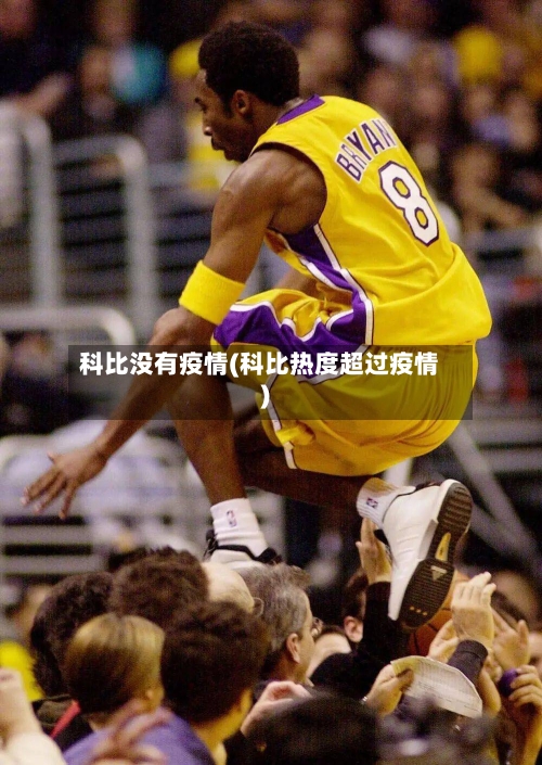 科比没有疫情(科比热度超过疫情)-第3张图片