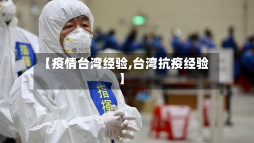 【疫情台湾经验,台湾抗疫经验】
