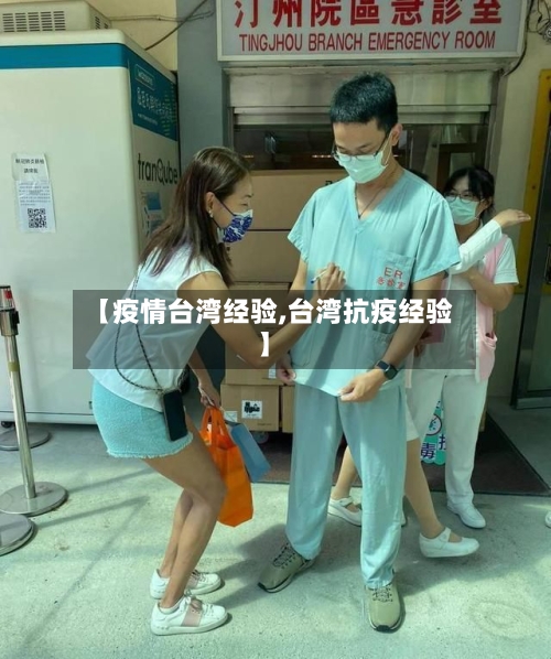 【疫情台湾经验,台湾抗疫经验】-第2张图片