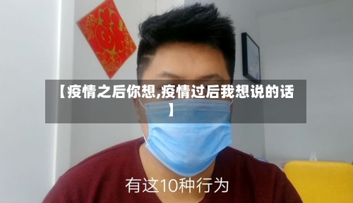 【疫情之后你想,疫情过后我想说的话】