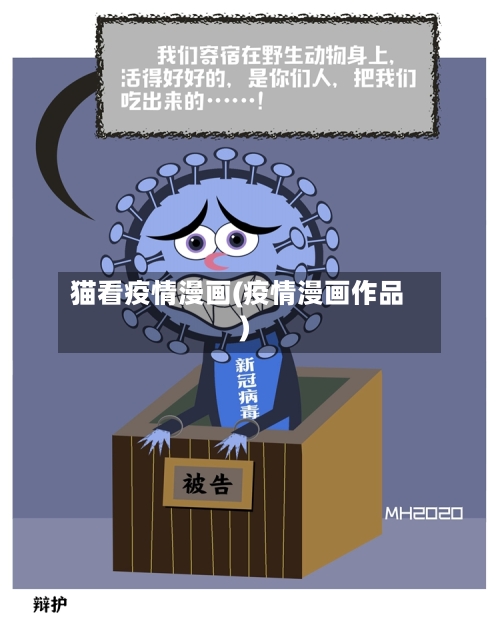 猫看疫情漫画(疫情漫画作品)-第2张图片
