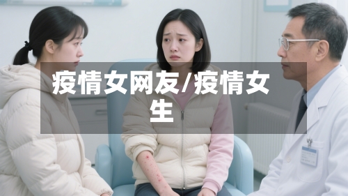 疫情女网友/疫情女生-第2张图片