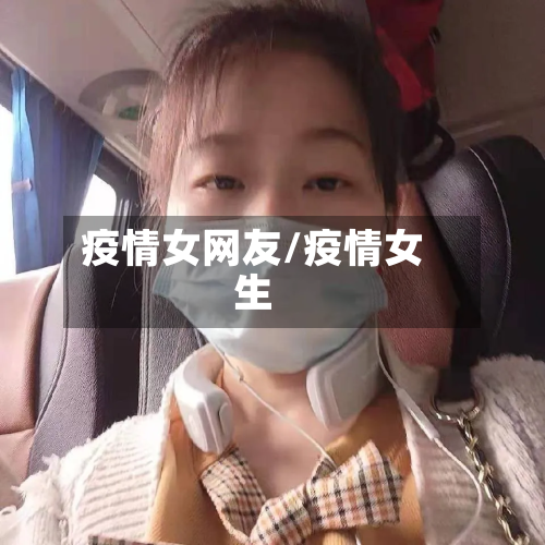 疫情女网友/疫情女生