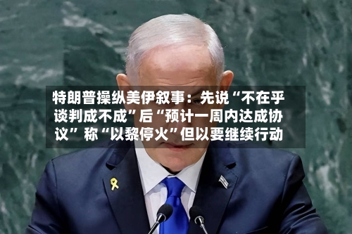 特朗普操纵美伊叙事：先说“不在乎谈判成不成	”后“预计一周内达成协议” 称“以黎停火”但以要继续行动-第2张图片