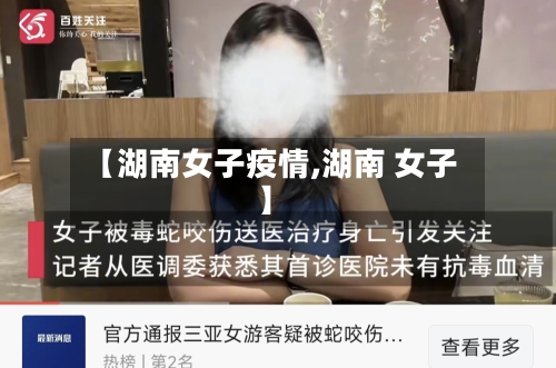 【湖南女子疫情,湖南 女子】-第2张图片