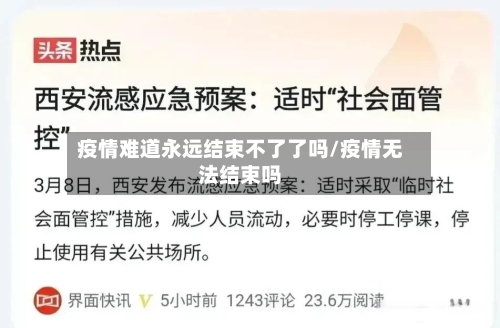 疫情难道永远结束不了了吗/疫情无法结束吗