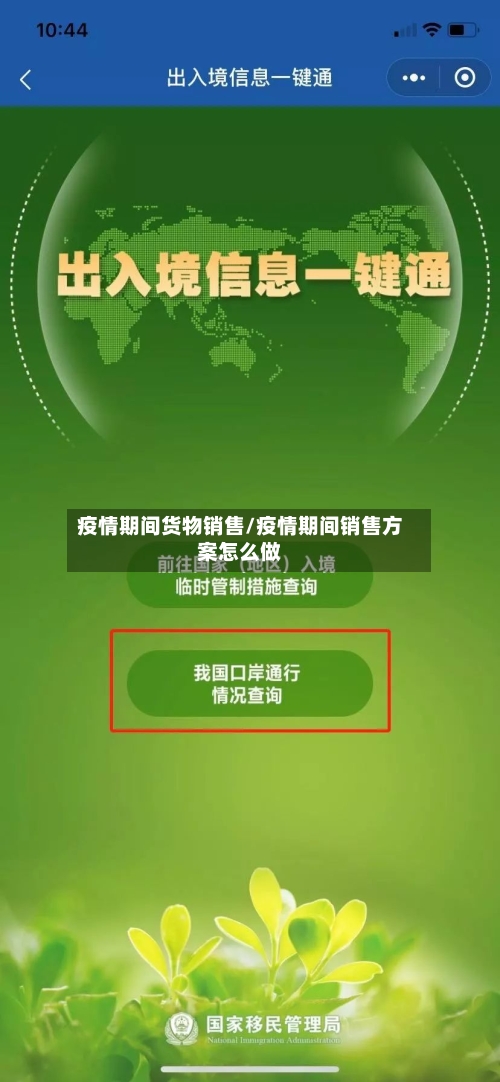 疫情期间货物销售/疫情期间销售方案怎么做-第3张图片